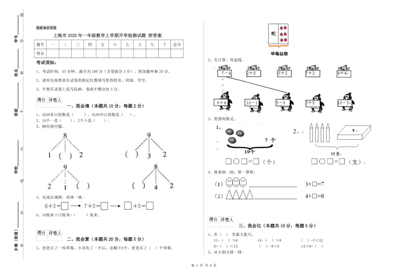 上海市2020年一年级数学上学期开学检测试题 附答案.doc_第1页