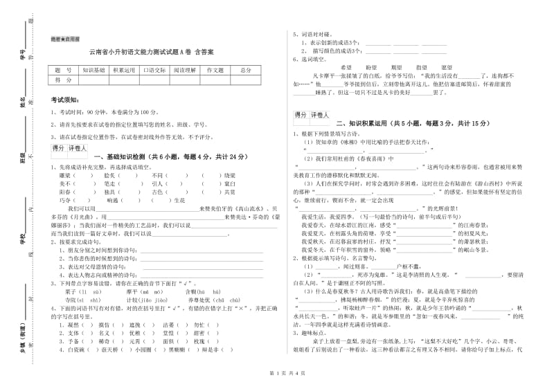 云南省小升初语文能力测试试题A卷 含答案.doc_第1页