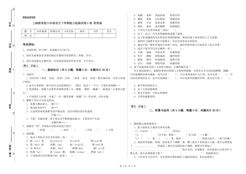 上海教育版六年级语文下学期能力检测试卷A卷 附答案.doc_第1页