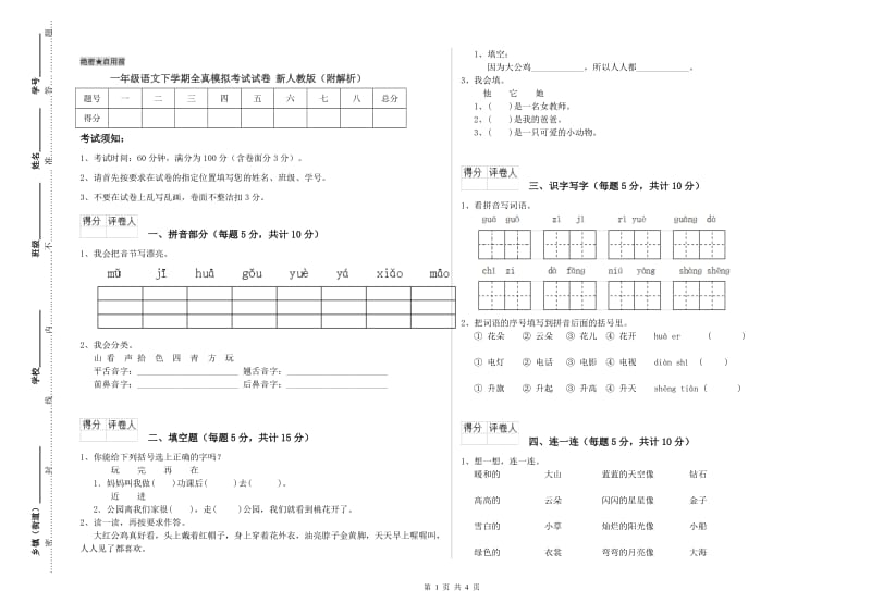 一年级语文下学期全真模拟考试试卷 新人教版（附解析）.doc_第1页