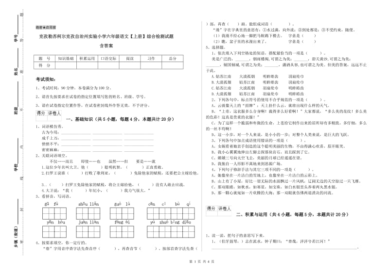 克孜勒苏柯尔克孜自治州实验小学六年级语文【上册】综合检测试题 含答案.doc_第1页