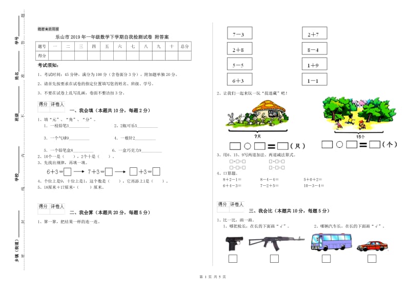 乐山市2019年一年级数学下学期自我检测试卷 附答案.doc_第1页