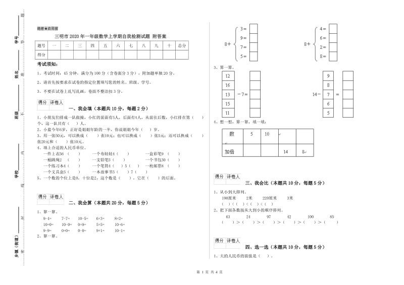 三明市2020年一年级数学上学期自我检测试题 附答案.doc_第1页