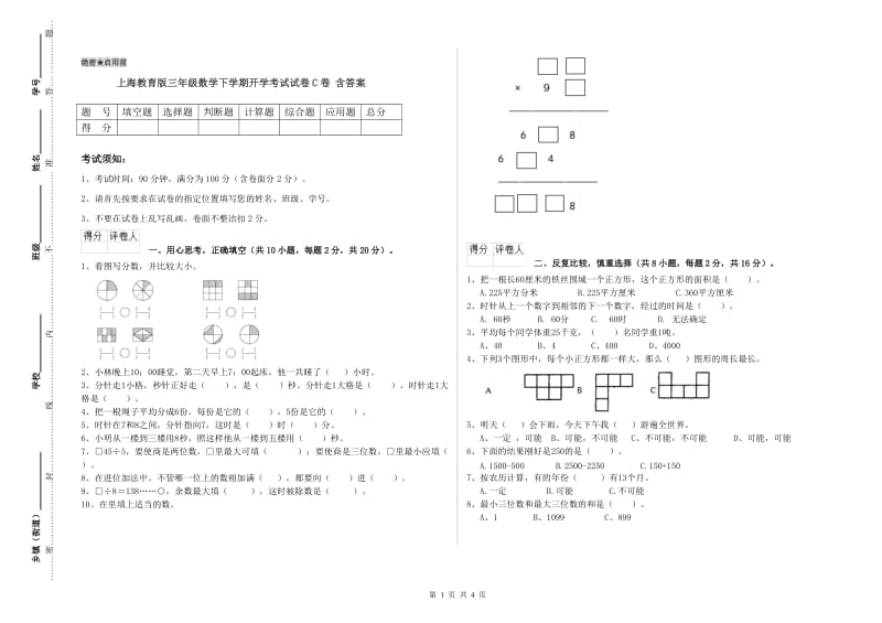 上海教育版三年级数学下学期开学考试试卷C卷 含答案.doc_第1页