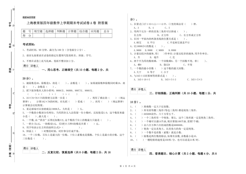 上海教育版四年级数学上学期期末考试试卷A卷 附答案.doc_第1页