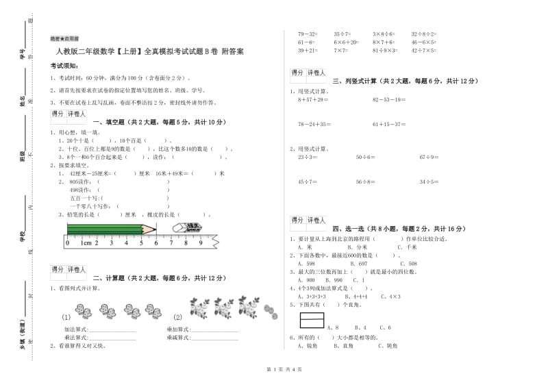 人教版二年级数学【上册】全真模拟考试试题B卷 附答案.doc_第1页