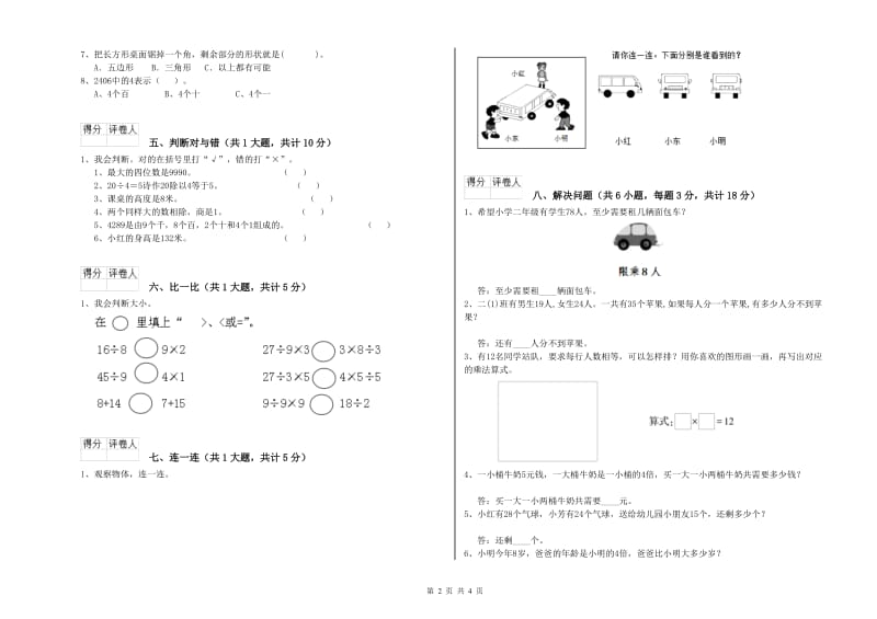 人教版二年级数学【上册】全真模拟考试试题B卷 附答案.doc_第2页