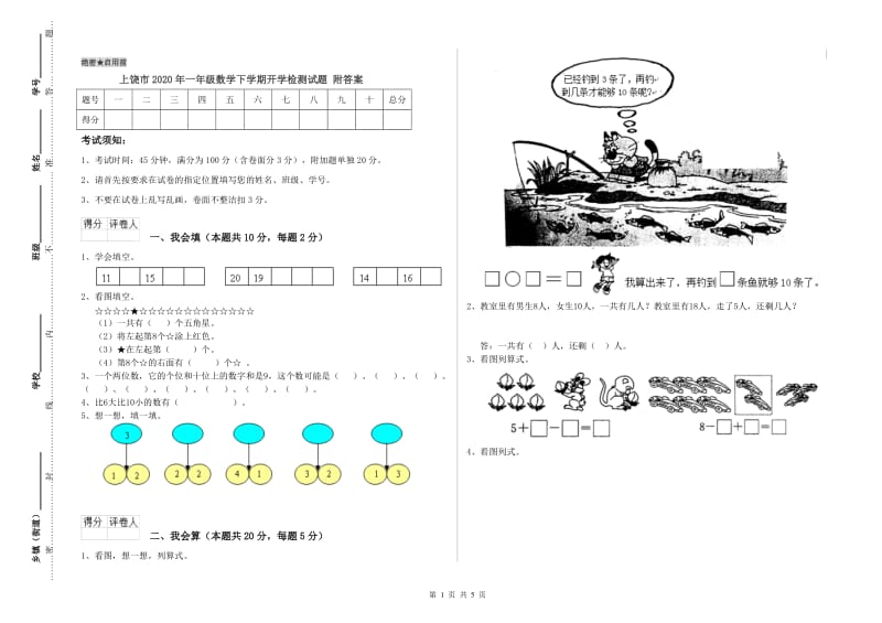 上饶市2020年一年级数学下学期开学检测试题 附答案.doc_第1页