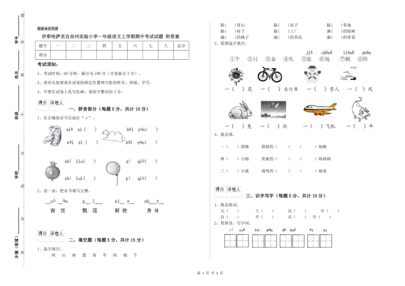 伊犁哈萨克自治州实验小学一年级语文上学期期中考试试题 附答案.doc_第1页