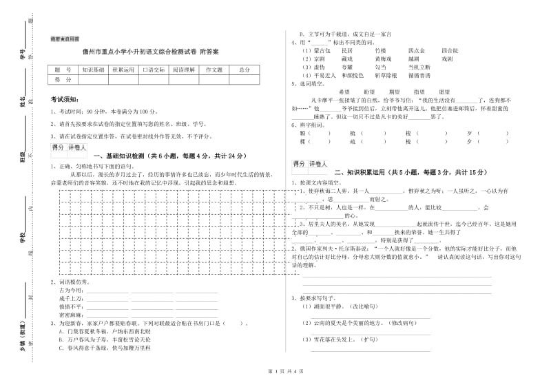 儋州市重点小学小升初语文综合检测试卷 附答案.doc_第1页