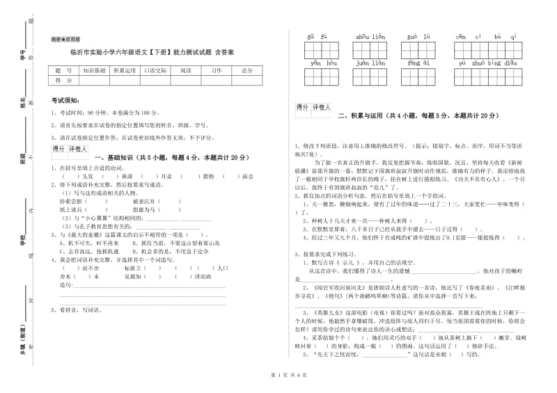 临沂市实验小学六年级语文【下册】能力测试试题 含答案.doc_第1页