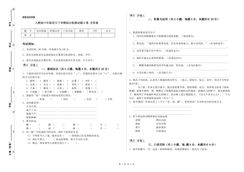 人教版六年级语文下学期综合检测试题D卷 含答案.doc_第1页