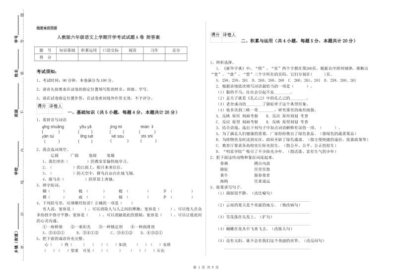 人教版六年级语文上学期开学考试试题A卷 附答案.doc_第1页