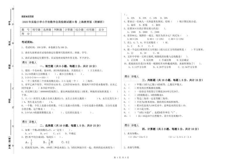 2020年实验小学小升初数学自我检测试题B卷 上海教育版（附解析）.doc_第1页