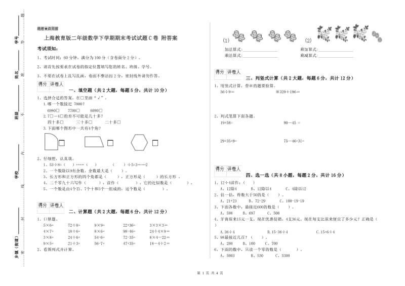 上海教育版二年级数学下学期期末考试试题C卷 附答案.doc_第1页