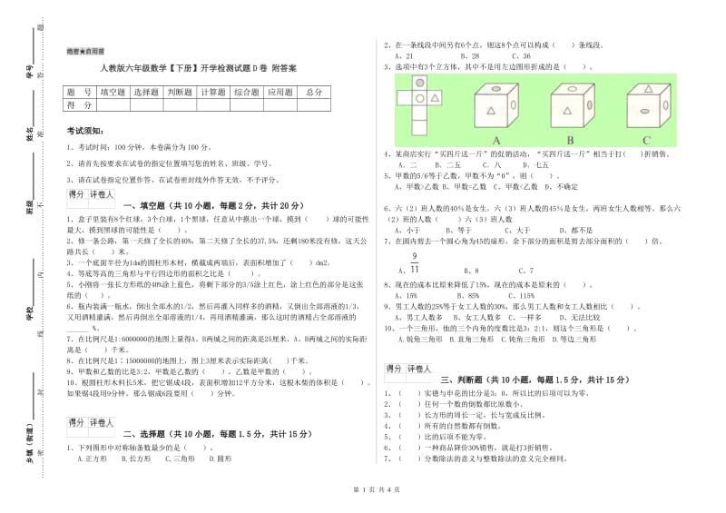 人教版六年级数学【下册】开学检测试题D卷 附答案.doc_第1页