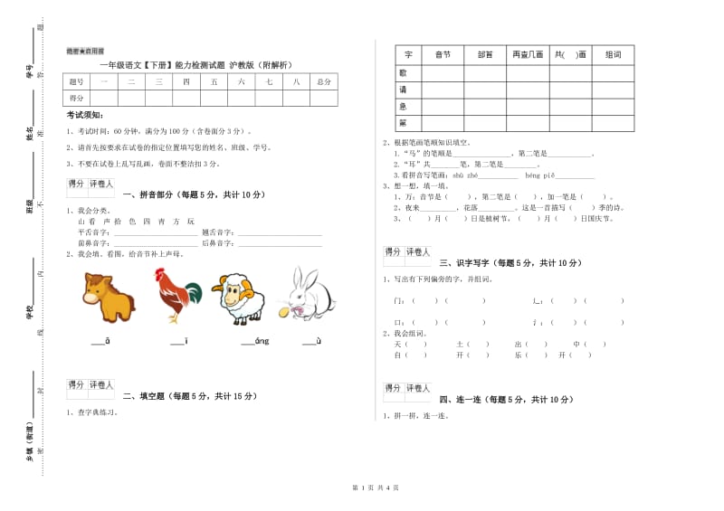 一年级语文【下册】能力检测试题 沪教版（附解析）.doc_第1页