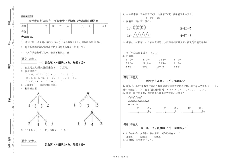 乌兰察布市2020年一年级数学上学期期末考试试题 附答案.doc_第1页