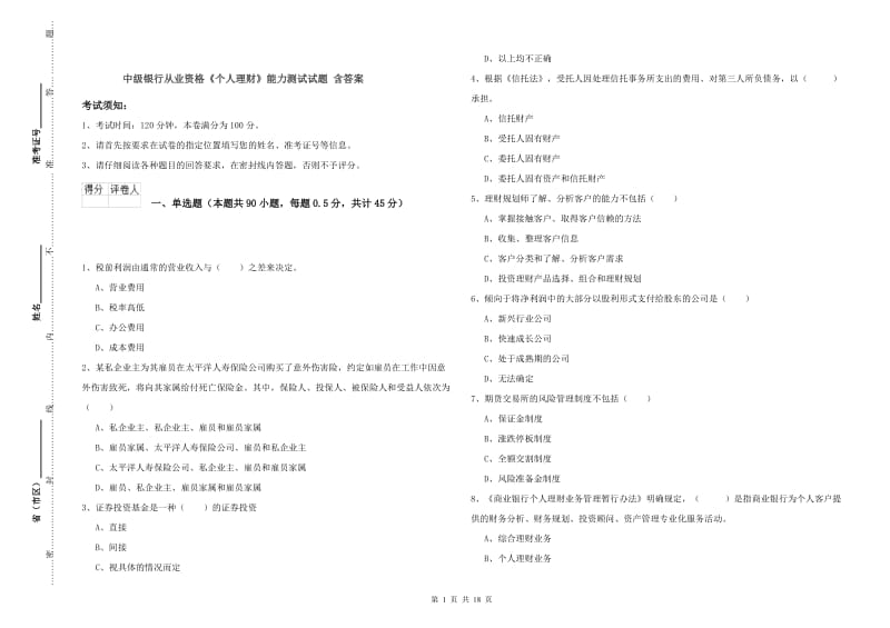 中级银行从业资格《个人理财》能力测试试题 含答案.doc_第1页