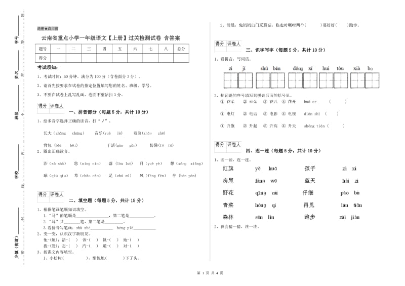 云南省重点小学一年级语文【上册】过关检测试卷 含答案.doc_第1页