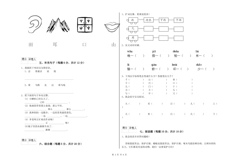 云南省重点小学一年级语文【上册】过关检测试卷 含答案.doc_第2页