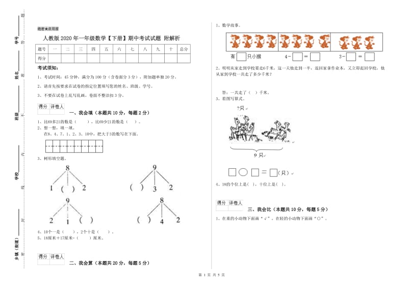 人教版2020年一年级数学【下册】期中考试试题 附解析.doc_第1页