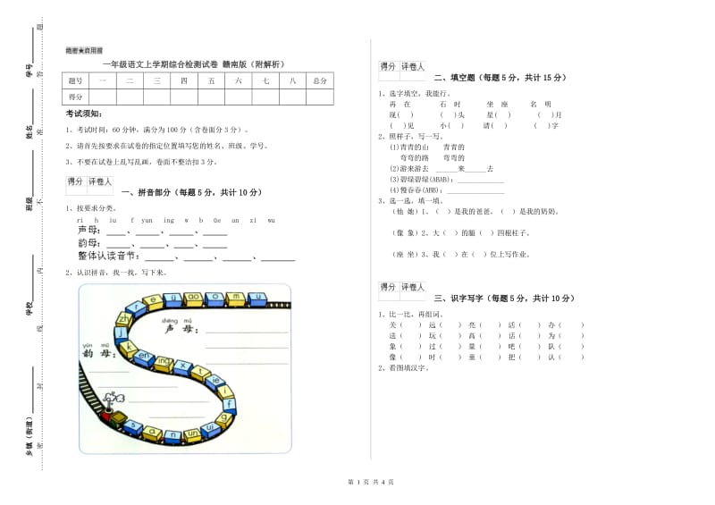 一年级语文上学期综合检测试卷 赣南版（附解析）.doc_第1页