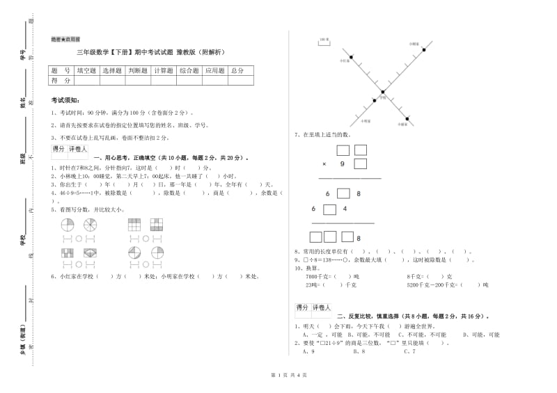 三年级数学【下册】期中考试试题 豫教版（附解析）.doc_第1页