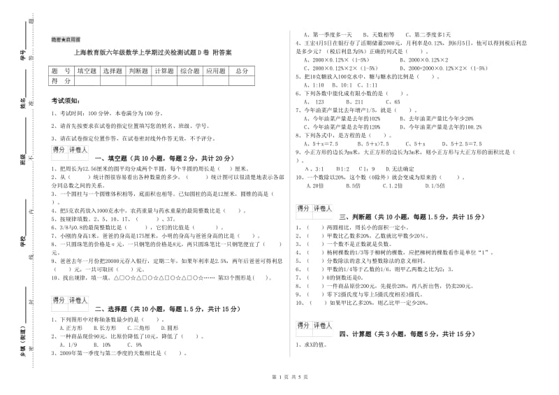 上海教育版六年级数学上学期过关检测试题D卷 附答案.doc_第1页