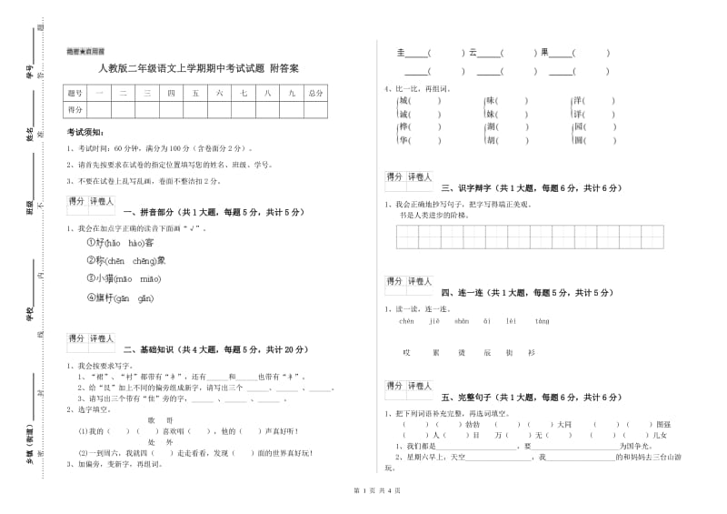 人教版二年级语文上学期期中考试试题 附答案.doc_第1页