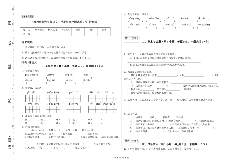 上海教育版六年级语文下学期能力检测试卷B卷 附解析.doc_第1页