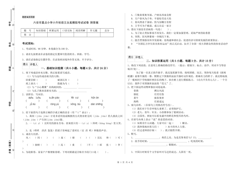 六安市重点小学小升初语文全真模拟考试试卷 附答案.doc_第1页