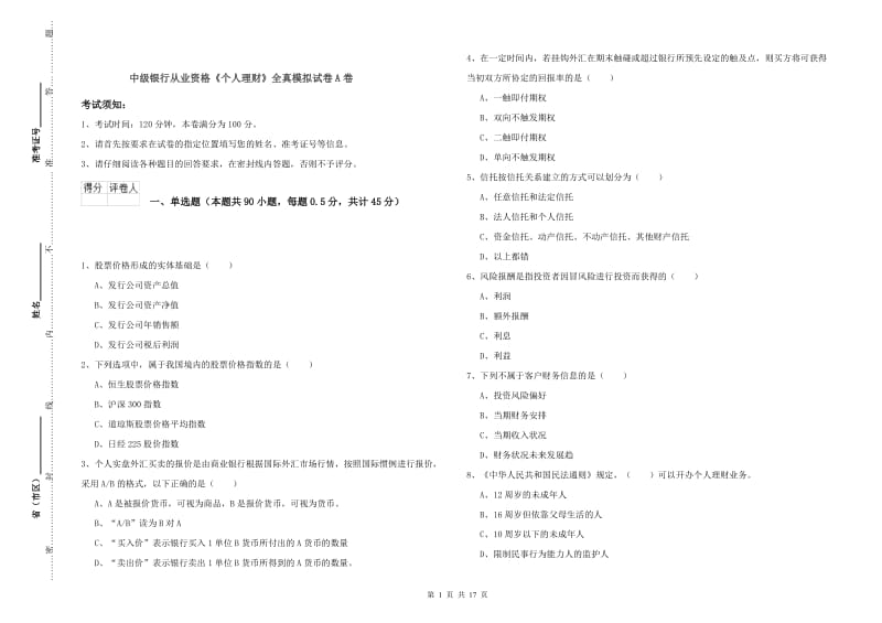 中级银行从业资格《个人理财》全真模拟试卷A卷.doc_第1页