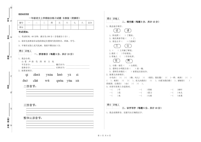 一年级语文上学期综合练习试题 长春版（附解析）.doc_第1页