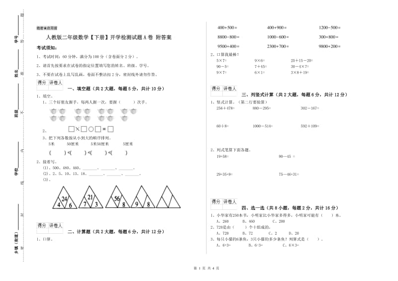 人教版二年级数学【下册】开学检测试题A卷 附答案.doc_第1页