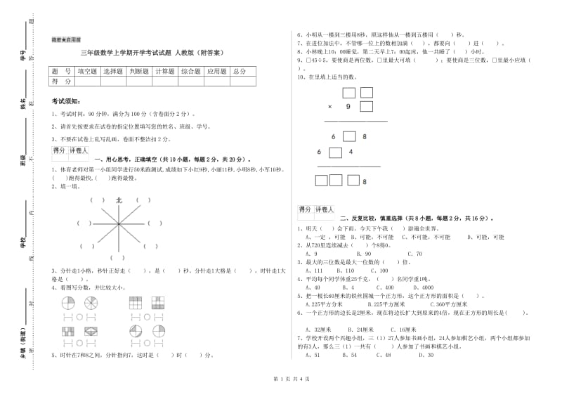 三年级数学上学期开学考试试题 人教版（附答案）.doc_第1页