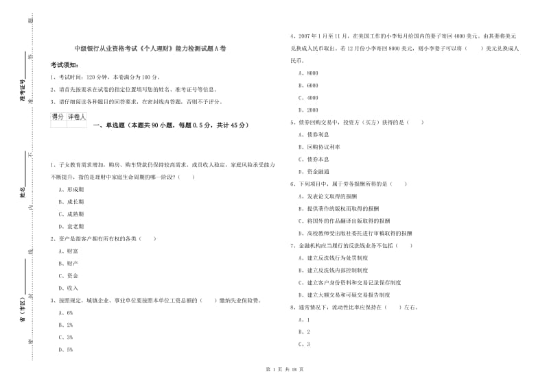 中级银行从业资格考试《个人理财》能力检测试题A卷.doc_第1页