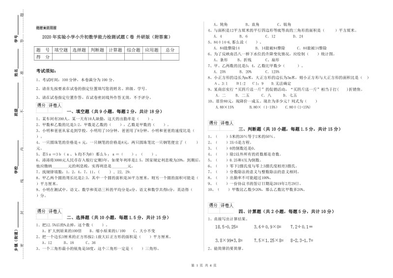 2020年实验小学小升初数学能力检测试题C卷 外研版（附答案）.doc_第1页