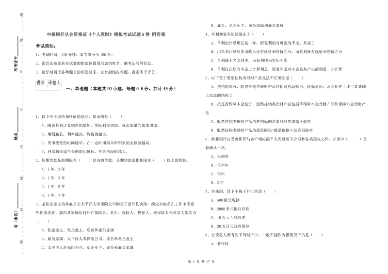 中级银行从业资格证《个人理财》模拟考试试题A卷 附答案.doc_第1页