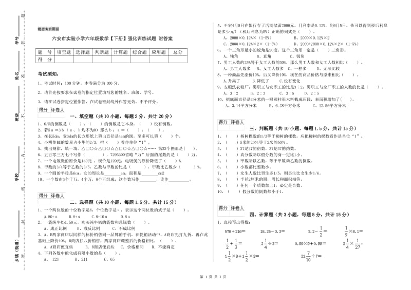 六安市实验小学六年级数学【下册】强化训练试题 附答案.doc_第1页