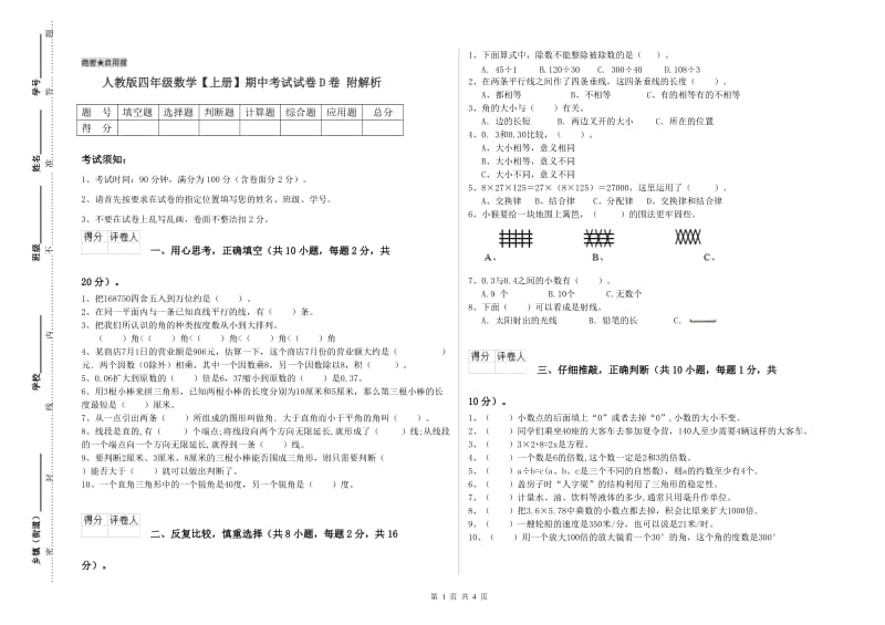 人教版四年级数学【上册】期中考试试卷D卷 附解析.doc_第1页