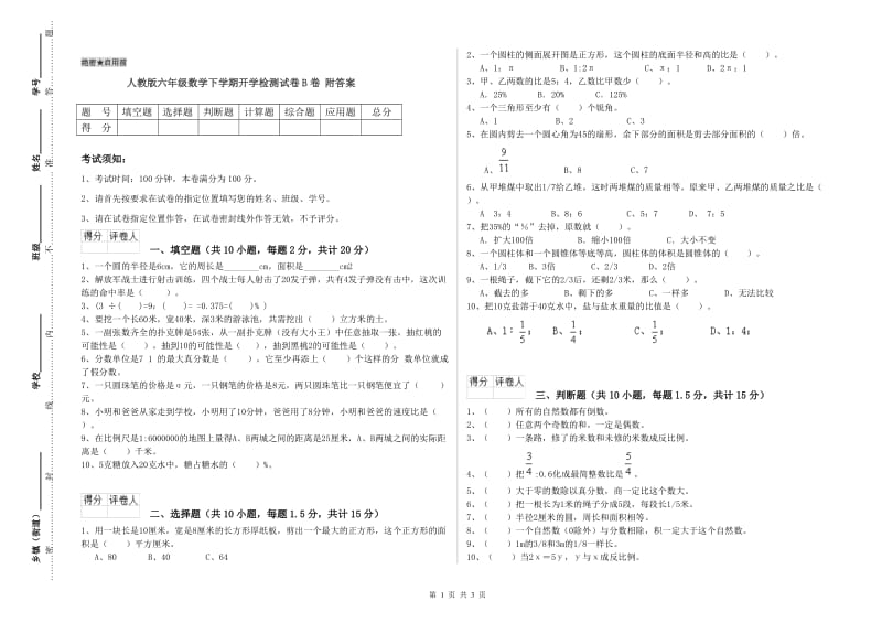 人教版六年级数学下学期开学检测试卷B卷 附答案.doc_第1页