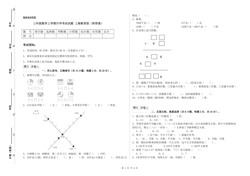 三年级数学上学期开学考试试题 上海教育版（附答案）.doc_第1页