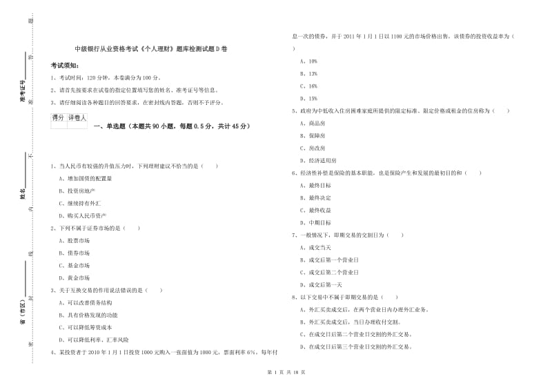 中级银行从业资格考试《个人理财》题库检测试题D卷.doc_第1页