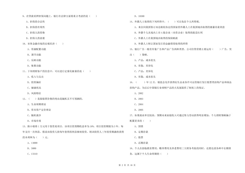 中级银行从业资格考试《个人理财》题库检测试题D卷.doc_第2页