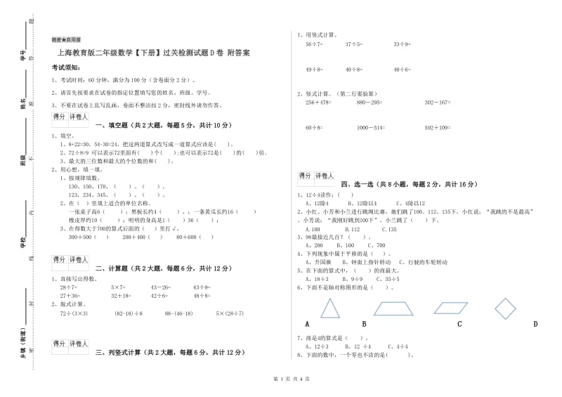 上海教育版二年级数学【下册】过关检测试题D卷 附答案.doc_第1页