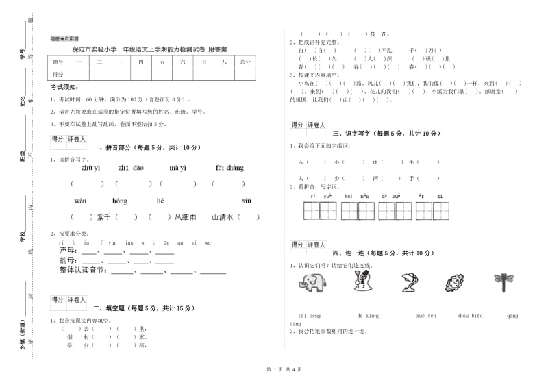 保定市实验小学一年级语文上学期能力检测试卷 附答案.doc_第1页