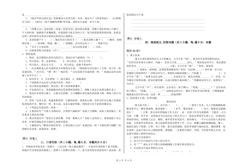 人教版六年级语文下学期过关检测试题A卷 含答案.doc_第2页