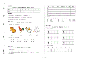 一年級(jí)語(yǔ)文上學(xué)期自我檢測(cè)試卷 豫教版（附答案）.doc