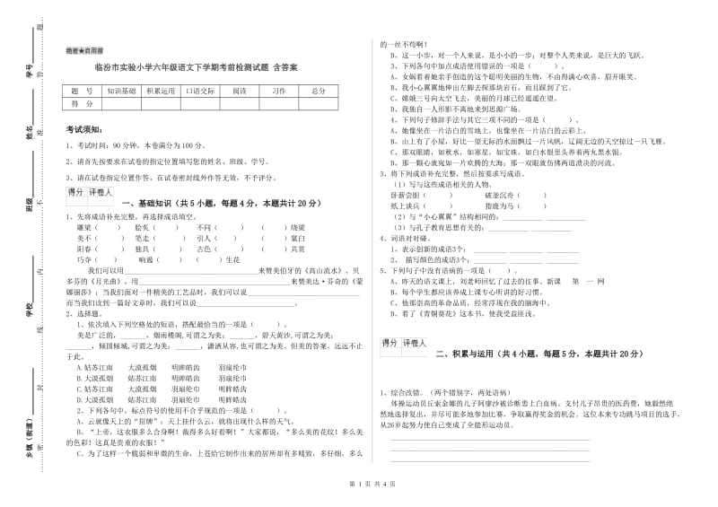 临汾市实验小学六年级语文下学期考前检测试题 含答案.doc_第1页